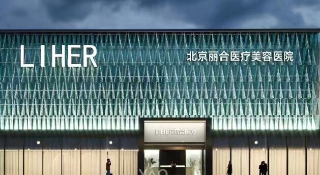 北京丽合医疗美容医院
